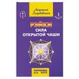 russische bücher: Л. Голубовская - Рэйки. Сила открытой чаши