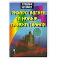 russische bücher: Р. Штайнер - Рихард Вагнер и новые поиски  Грааля