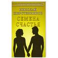 russische bücher: Шерстенников Н. - Семена счастья. Откровенно о сокровенном