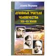 russische bücher: Якунина А. - Духовные учителя человечества 19-20 в.в.