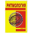 russische bücher: Шао Х. - Ритмология
