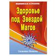 Здоровье под Звездой Магов