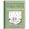 russische bücher: Левемарк Л. - Тайны биологии