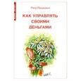 russische bücher: Прадерван П. - Как управлять своими деньгами