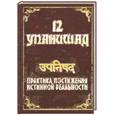 russische bücher: Сатья Саи Баба Бхагаван Шри - 12 Упанишад. Практика постижения истинной реальности