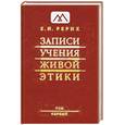 russische bücher: Рерих Е. - Записи Учения Живой Этики. Том 1