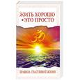 russische bücher: Ш. Сатья Саи Баба - Жить хорошо - это просто