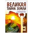 russische bücher: Е. Вайтукевич - Великая тайна земли. Солнечная система и разумные формы жизни