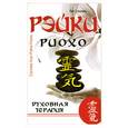 russische bücher: Л. Соколова - Рэйки Риохо. Духовная терапия