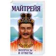 russische bücher: К. Бенджамии - Майтрейя. Вопросы и ответы