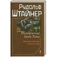 russische bücher: Р. Штайнер - Низвержение духов Тьмы