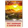 russische bücher: С. Калашникова - Свет эволюции в золотом веке