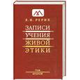 russische bücher: Е. Рерих - Записи учения живой этики . Том 2