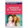 russische bücher:  - Кандидатам в лидеры. Искусство делегирования