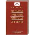 russische bücher: Рерих Е.И. - Записи учения живой этики. Том 4