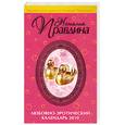 russische bücher: Правдина Н. - Любовно-эротический  календарь  на 2010