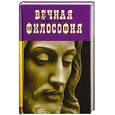 russische bücher: Олдос Хаксли - Вечная философия