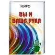 russische bücher: Кейро - Вы и ваша рука