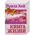 russische bücher: Хей Л. - Книга  жизни