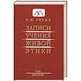 russische bücher: Е. И. Рерих - Записи Учения Живой Этики. В 25 томах. Том 6