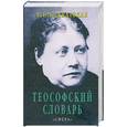 russische bücher: Блаватская Е. - Теософский словарь