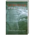 russische bücher:  - Космические Легенды Востока