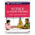 russische bücher: Ментор - Успех в перероворах.Повысь свой личный статус