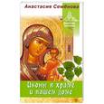 russische bücher: Семенова А.Н. - Иконы в храме и вашем доме