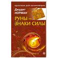 russische bücher: Норман Д. - Руны - знаки силы