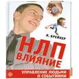 russische bücher: Брейкер Я. - НЛП-Влияние. Управление людьми и событиями