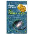 russische bücher: Норман Д. - Все тайны чисел. Нумерология - с чего начать?