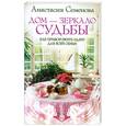 russische bücher: Семенова А. - Дом - зеркало судьбы. Как приворожить удачу для всей семьи