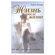 russische bücher: Агеева О - Жизнь после жизни: что ждет нас по ту сторону?