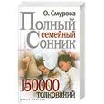 russische bücher: О. Смурова - Полный семейный сонник. 150000 толкований