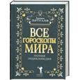 russische bücher: Португалов А. - Все гороскопы мира. Полная энциклопедия