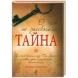 russische bücher: Б.Барнаби - О чем не рассказала"Тайна"