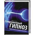 russische bücher: Федотов А. - Современный гипноз. Эффективные методики внушения