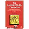russische bücher: Витале Д. - Идеи на миллион долларов от Брюса Бартона - основателя крупнейшего мирового рекламного агентства BBDO