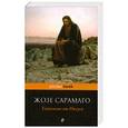 russische bücher: Сарамаго Ж. - Евангелие от Иисуса