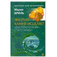 russische bücher: Бриль М. - ЭНЕРГИЯ КАМНЯ. КРИСТАЛЛОТЕРАПИЯ - С ЧЕГО НАЧАТЬ?