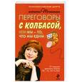 russische bücher:  - Переговоры с колбасой, или Мы - то, что мы едим