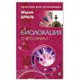 russische bücher: Бриль М. - Биолокация. С чего начать