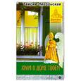 russische bücher: Никольская Т. - Храм в доме твоем