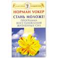 russische bücher: Уокер Н. - Стань моложе! Программа восстановления жизненных сил