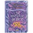 russische bücher: Правдина Н - Я привлекаю успех. Как достигнуть успеха и реализовать свои желания, получая удовольствие
