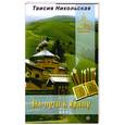 russische bücher: Никольская Т. - На пути к храму