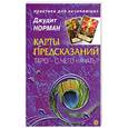 russische bücher: Норман Д. - Карты предсказаний. Таро - с чего начать?