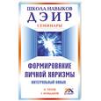 russische bücher: Кондаков Г. - Формирование личной харизмы. Интегральный навык