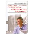russische bücher: Кулиниченко Е. - Менеджер по продажам. Антикризисная программа