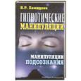 russische bücher: В. Р. Хамидова - Гипнотические манипуляции. Манипуляции подсознания